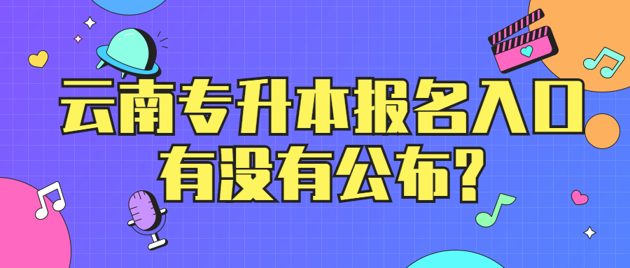 云南專升本報(bào)名入口有沒(méi)有公布？