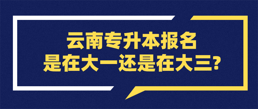 云南專升本報(bào)名是在大一還是在大三?