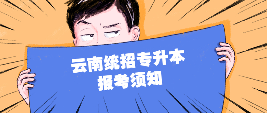 云南統(tǒng)招專升本報考須知