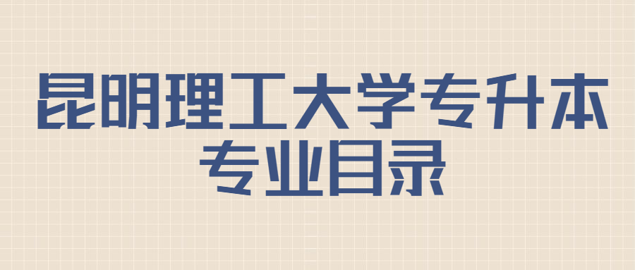 昆明理工大學專升本專業(yè)目錄