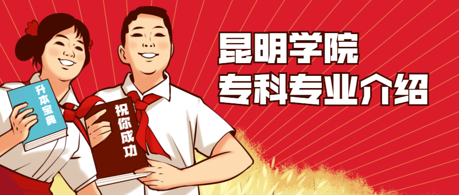 昆明學院?？茖I(yè)介紹