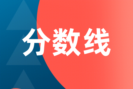 分數(shù)線.png