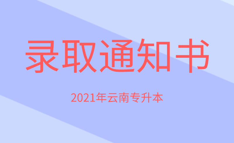 2021年云南專升本錄取通知書(shū)發(fā)放時(shí)間.png