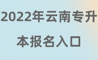2022年云南專升本報(bào)名入口.png