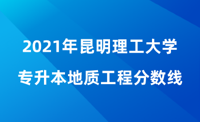 2021年昆明理工大學(xué)專升本地質(zhì)工程分?jǐn)?shù)線.png