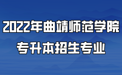2022年曲靖師范學(xué)院專升本招生專業(yè).png