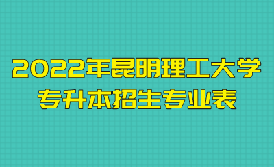 2022年昆明理工大學專升本招生專業(yè)表.png