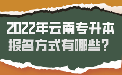 2022年云南專升本報名方式有哪些？.png