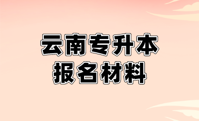 云南專升本報名材料.png