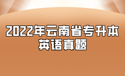 2022年云南省專升本英語(yǔ)真題.png