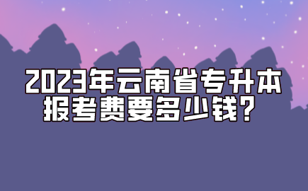 2023年云南省專升本報(bào)考費(fèi)