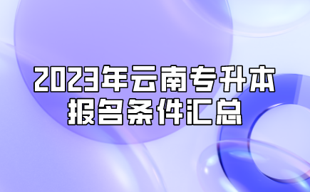 2023年云南專升本報(bào)名條件