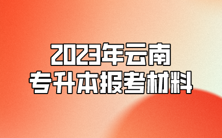 2023年云南專升本報(bào)考材料