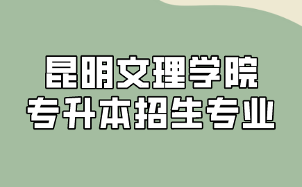 昆明文理學院專升本招生專業(yè)