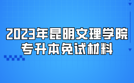 2023年昆明文理學(xué)院專升本免試材料