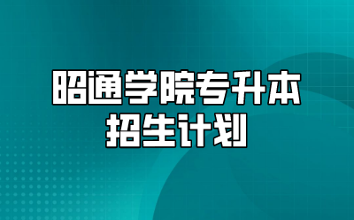 昭通學院專升本招生計劃