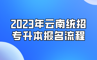 2023年云南統(tǒng)招專升本報(bào)名流程