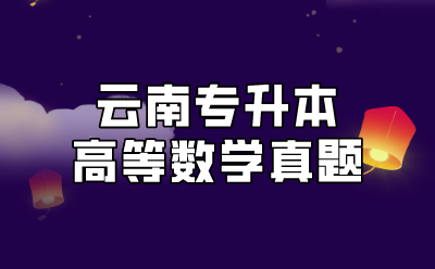 云南專升本高等數(shù)學真題
