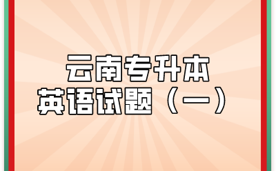 云南專(zhuān)升英語(yǔ)試題（一）