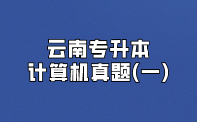 云南專升本計(jì)算機(jī)真題(一)