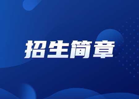 云南大學(xué)滇池學(xué)院專升本2023年招生章程.jpg