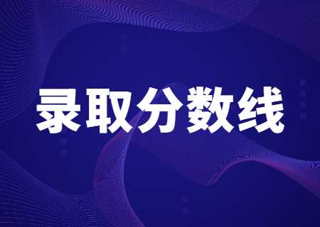云南中醫(yī)藥大學專升本錄取分數(shù)線.jpg