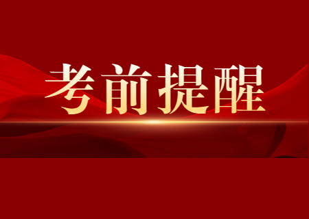 考試院發(fā)布：云南專升本2023年考試考生溫馨提醒！ (1).jpg