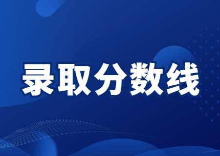 云南專升本專升本錄取分?jǐn)?shù)線匯總?。?022~2021）