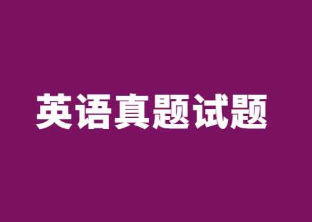 2023年云南專升本英語(yǔ)真題試題分享.jpg