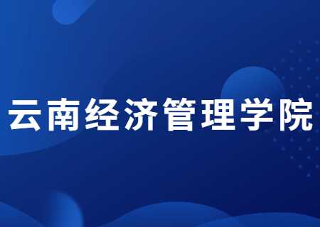 云南經(jīng)濟(jì)管理學(xué)院專升本過線就能錄取的專業(yè)有哪些？分?jǐn)?shù)線多少？.jpg