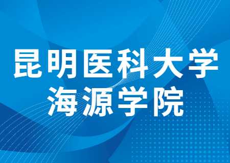 昆明醫(yī)科大學(xué)海源學(xué)院專升本過線就能錄取的專業(yè)有哪些？分?jǐn)?shù)線多少？.jpg