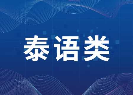 云南專升本過(guò)線就能錄取的專業(yè)——泰語(yǔ).jpg