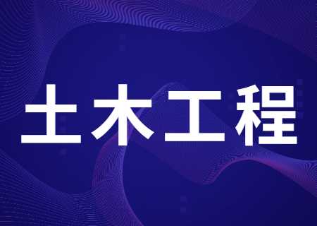 云南專升本過線就能錄取的專業(yè)——土木工程.jpg
