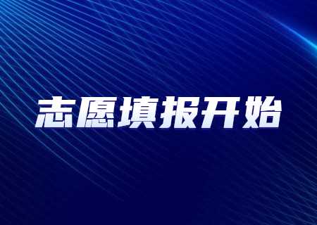 云南專升本2023年志愿填報(bào)5月8日9時(shí)開始.jpg