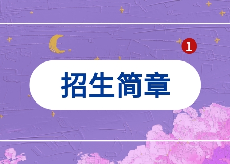楚雄師范學(xué)院2023年專升本招生簡(jiǎn)章.jpg