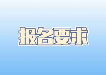 2024年云南專升本報(bào)名要求是什么？.jpg