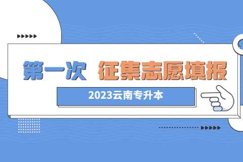 2023年云南專升本第一征集志愿已經(jīng)開始！ (1).jpg