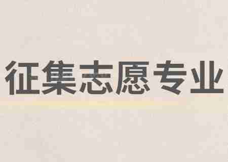 云南經(jīng)濟(jì)管理學(xué)院2023年專(zhuān)升本征集志愿專(zhuān)業(yè).jpg