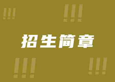 2023年保山學(xué)院專(zhuān)升本招生簡(jiǎn)章.jpg