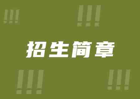 2023年西南林業(yè)大學專升本招生簡章.jpg