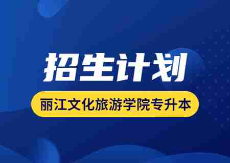 2023年麗江文化旅游學(xué)院專升本招生計(jì)劃公布.jpg