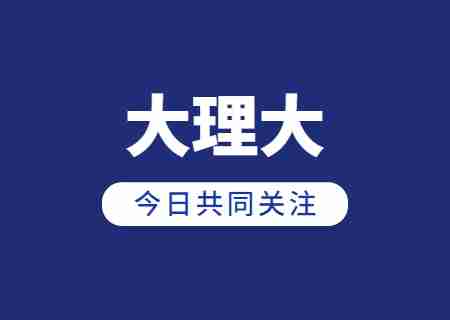 2023年大理大學專升本錄取分數(shù)線公布 (2).jpg