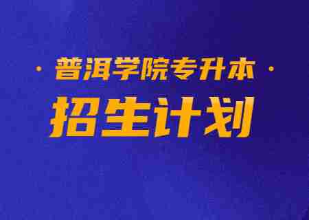 2023年普洱學(xué)院專升本招生計劃.jpg