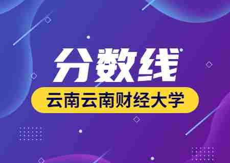 2023年云南財(cái)經(jīng)大學(xué)專(zhuān)升本錄取分?jǐn)?shù)線(xiàn)公布.jpg