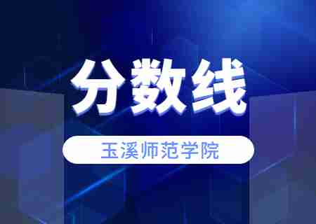 2023玉溪師范學(xué)院專升本錄取分數(shù)線公布.jpg