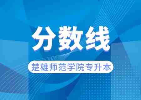 2023楚雄師范學院專升本錄取分數(shù)線公布.jpg