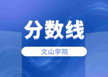 2023文山學(xué)院專(zhuān)升本錄取分?jǐn)?shù)線公布.jpg