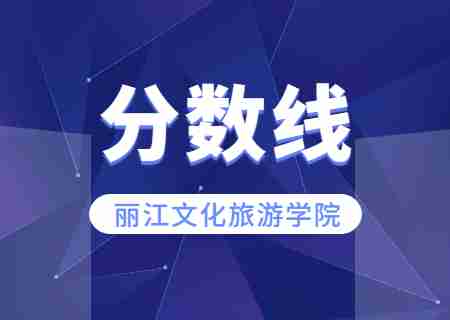 2023年麗江文化旅游學(xué)院專升本錄取分?jǐn)?shù)線公布.jpg