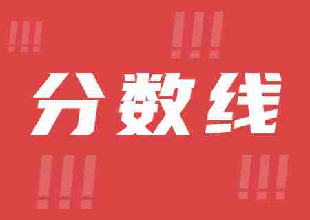 2023年昆明醫(yī)科大學(xué)海源學(xué)院專升本錄取分數(shù)線公布.jpg