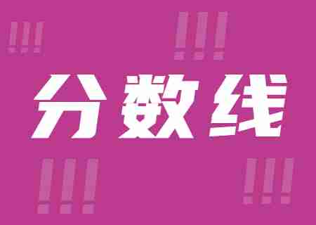 2023年滇西應(yīng)用技術(shù)大學(xué)專升本錄取分?jǐn)?shù)線公布.jpg